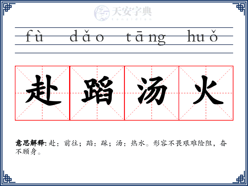 赴蹈汤火