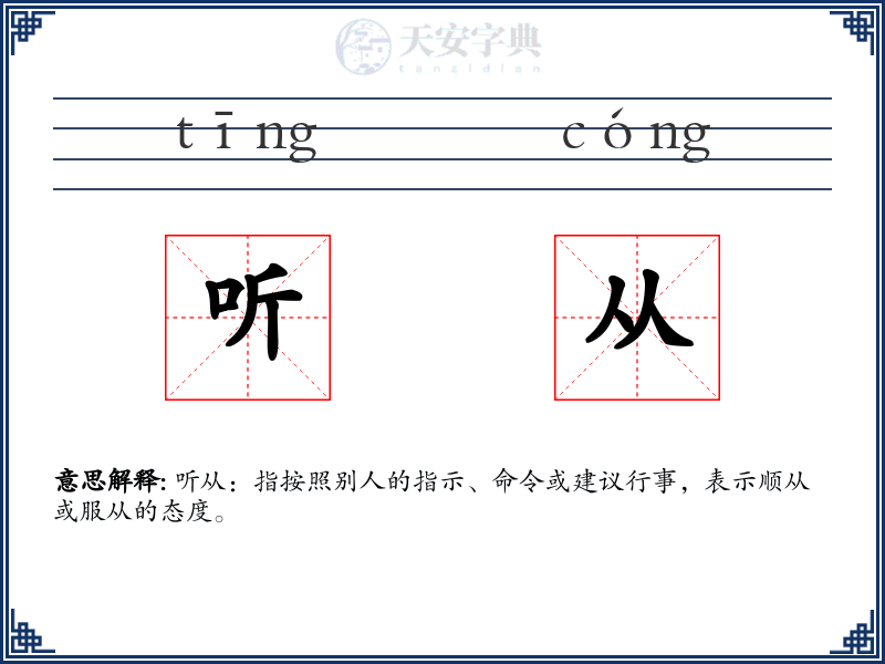 听从