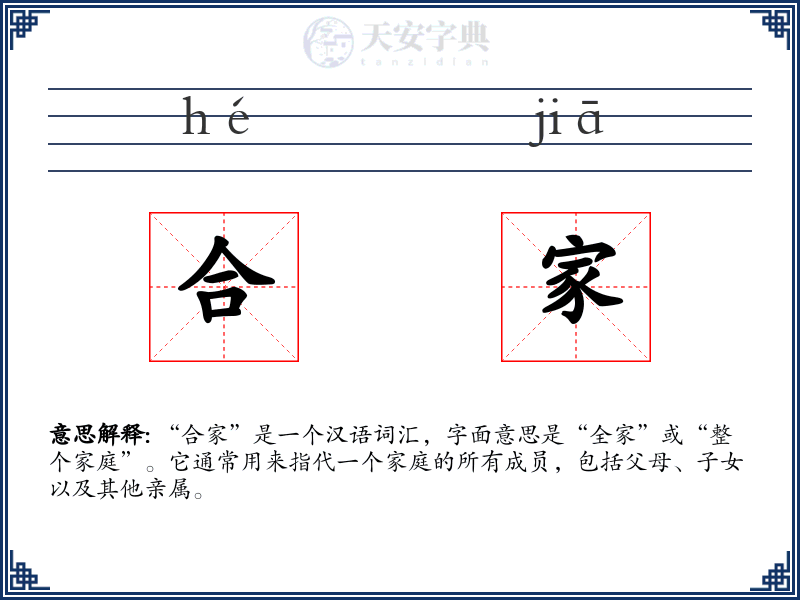 合家