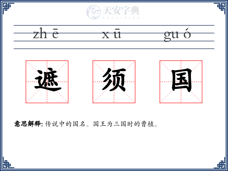 遮须国