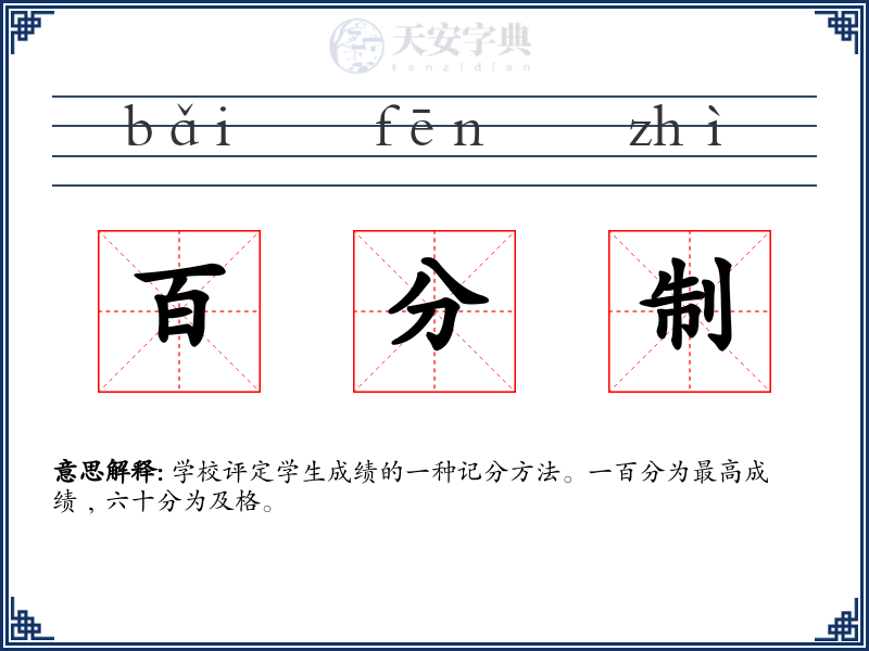 百分制