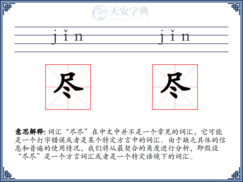 尽尽