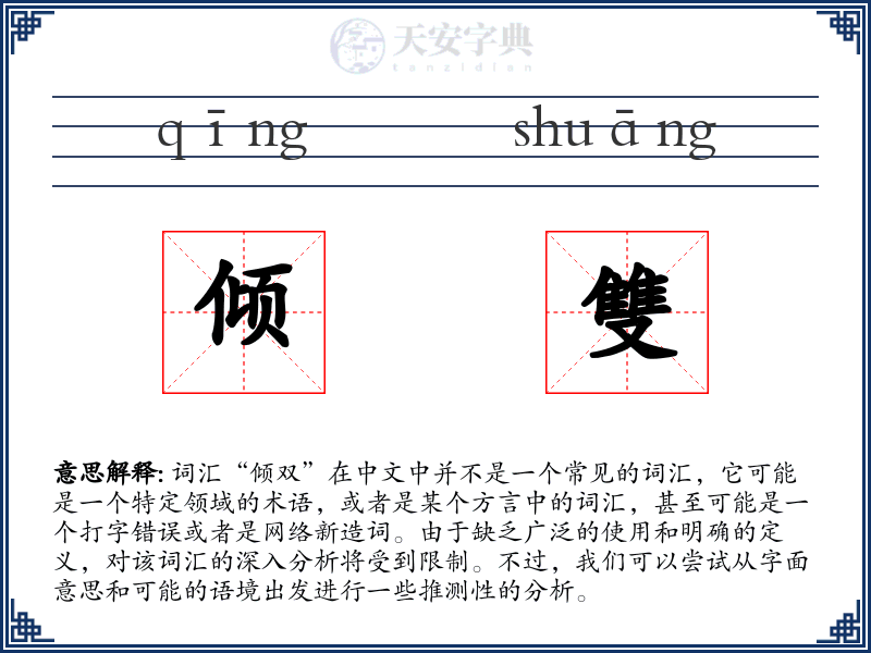 倾雙