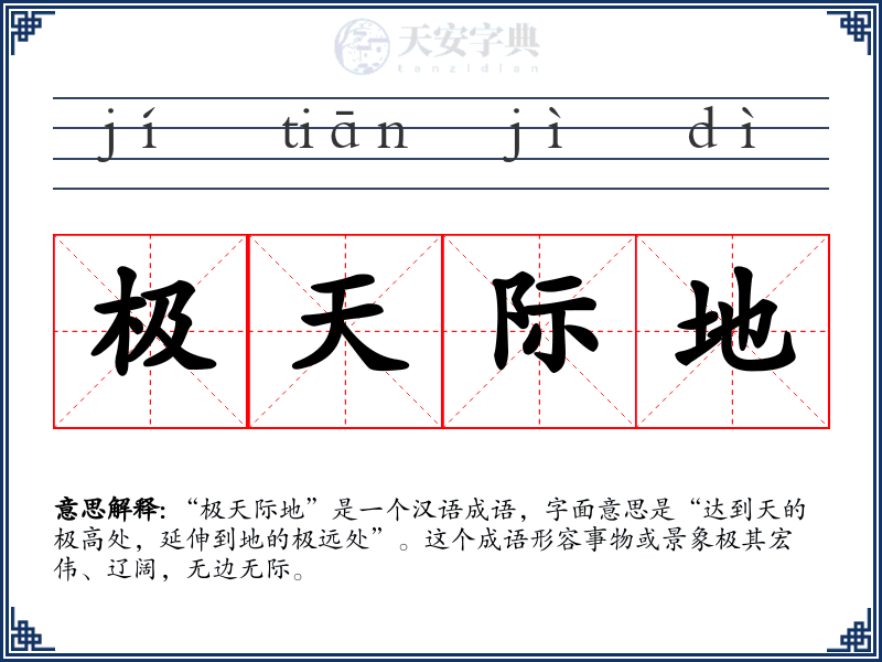 极天际地