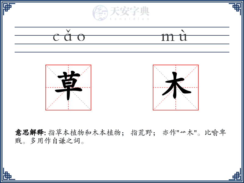 草木