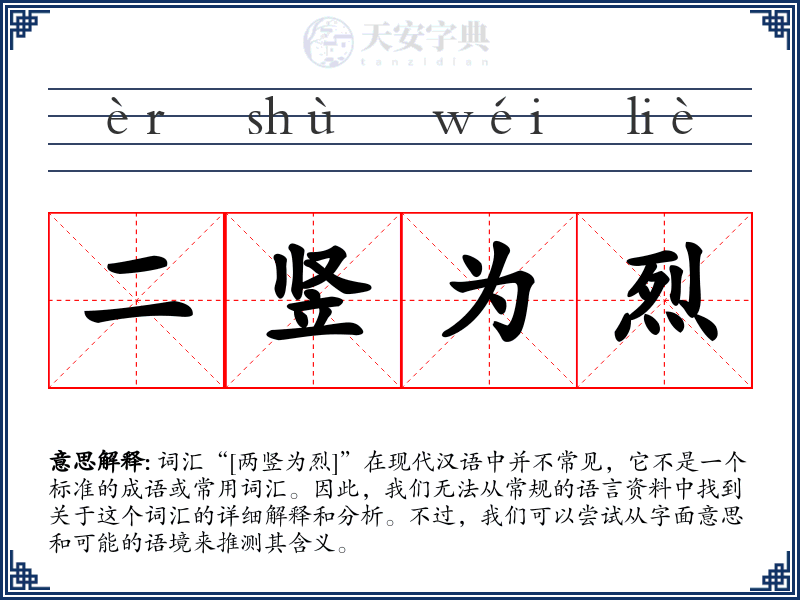 二竖为烈