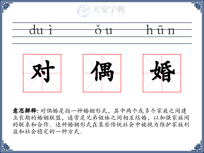 对偶婚