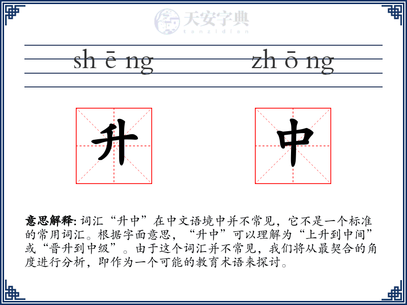 升中