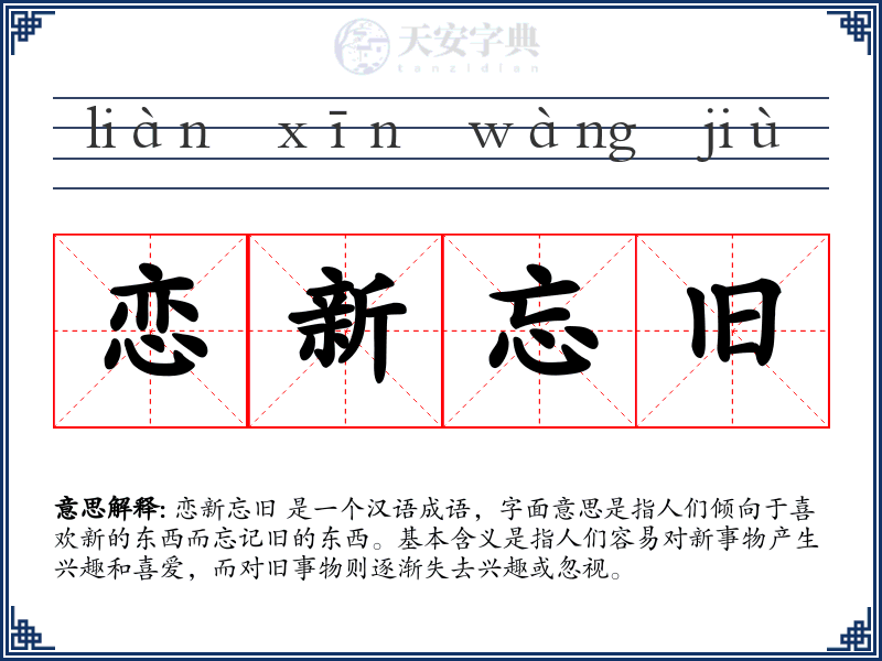 恋新忘旧