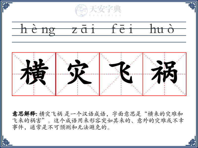 横灾飞祸
