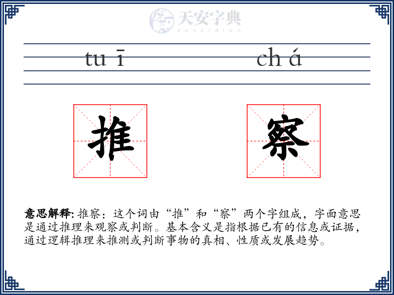 推察
