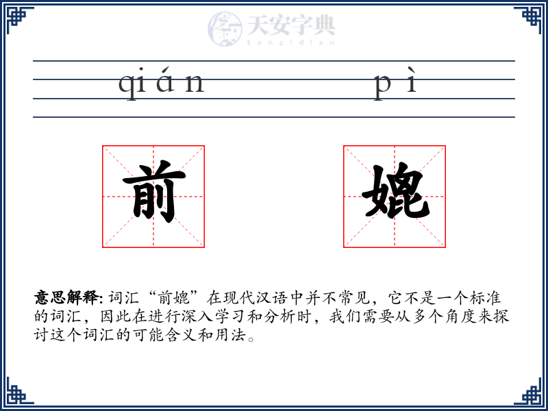 前媲