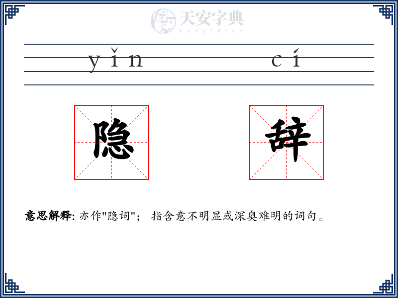 隐辞