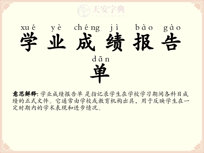 学业成绩报告单