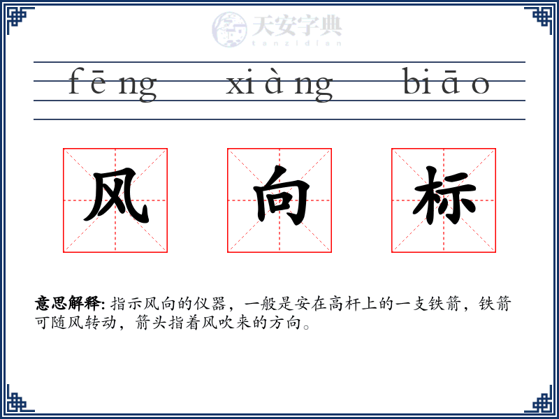 风向标