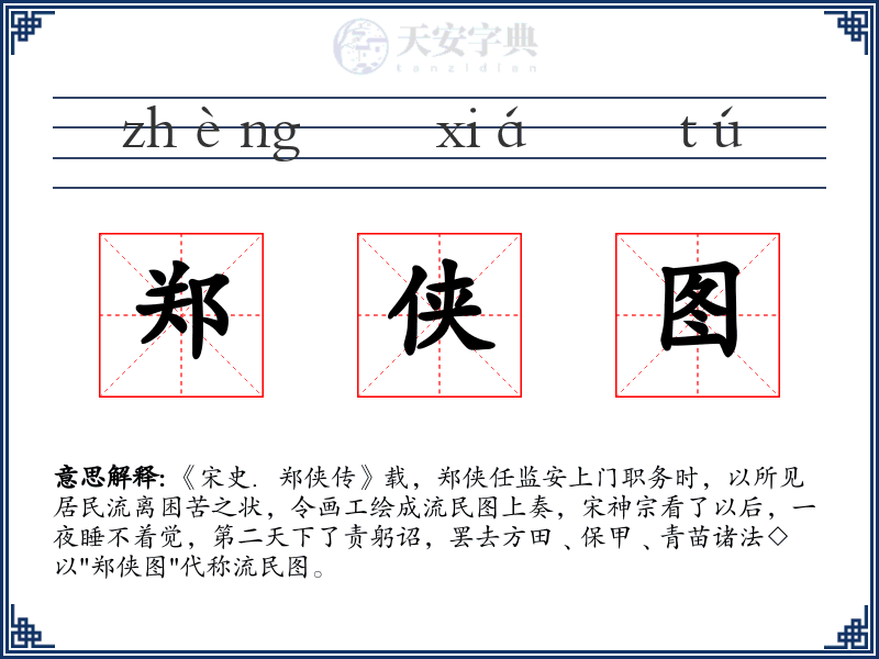 郑侠图