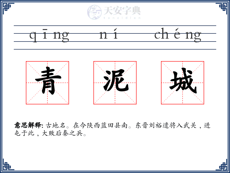 青泥城