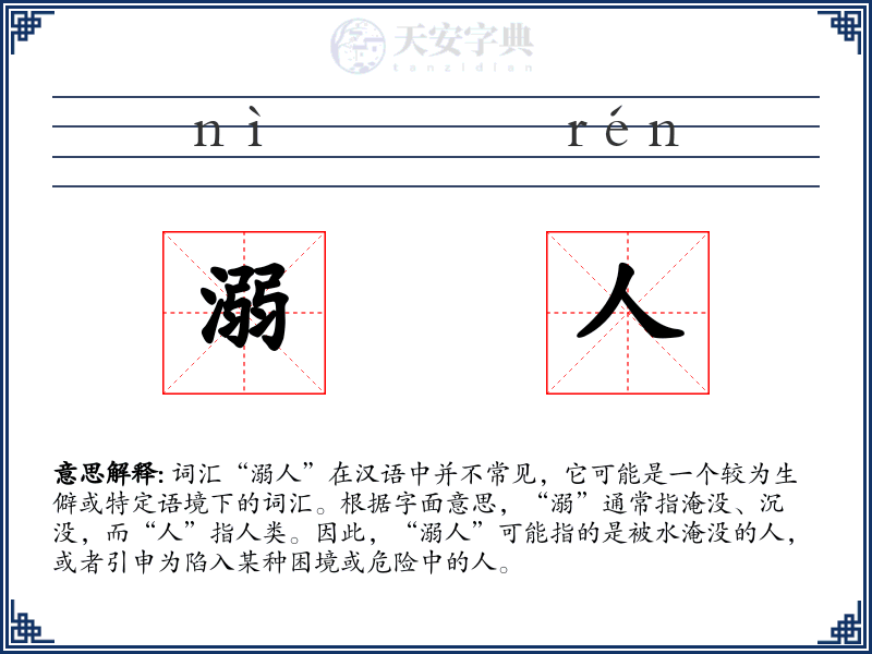 溺人