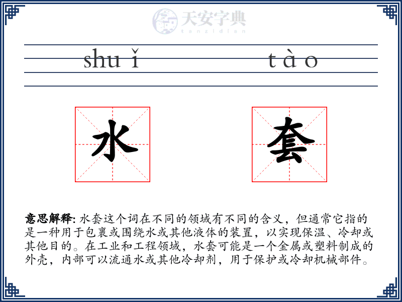 水套