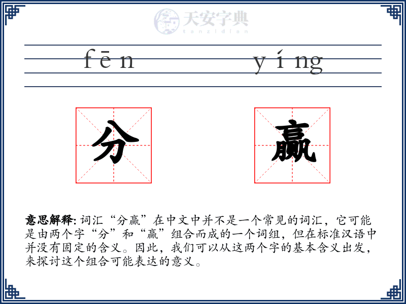 分赢