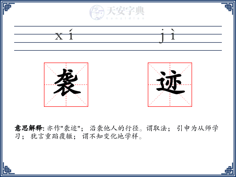 袭迹