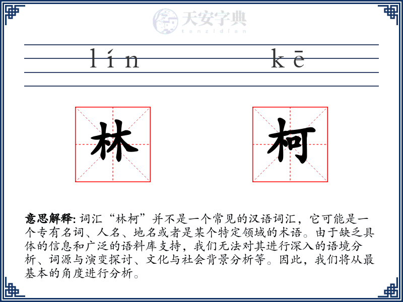 林柯