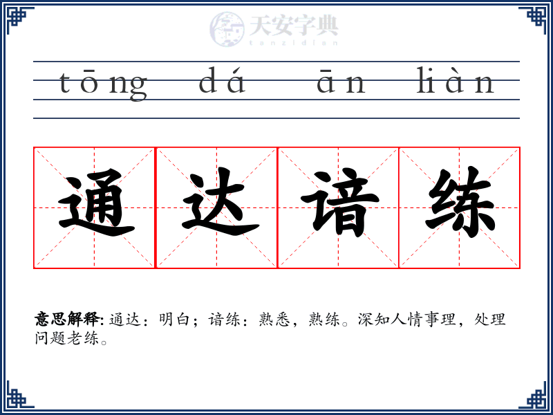 通达谙练