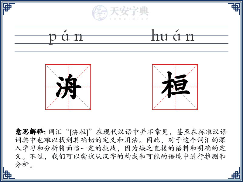 洀桓