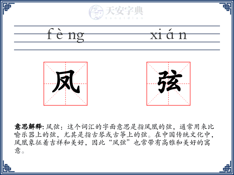 凤弦
