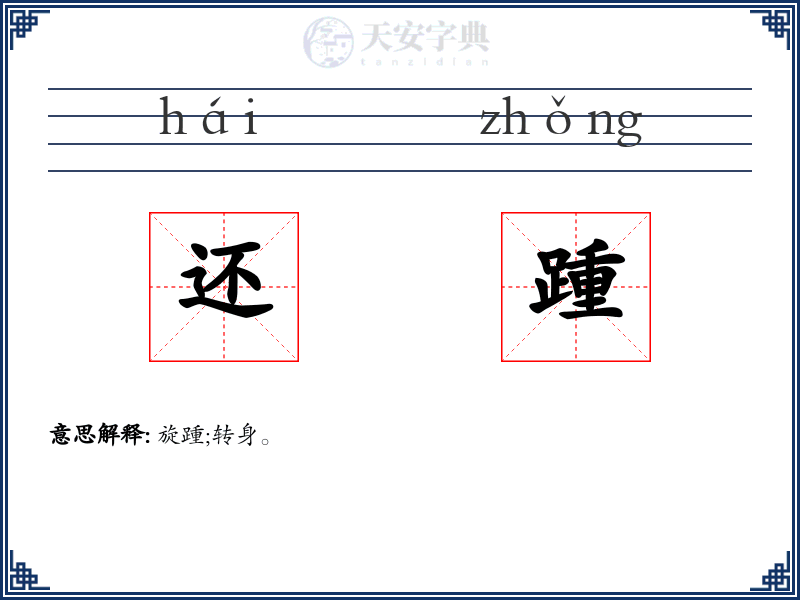 还踵