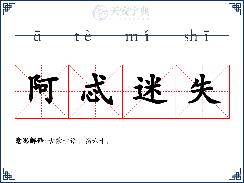 阿忒迷失