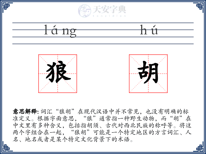 狼胡