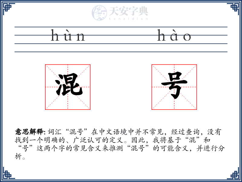 混号