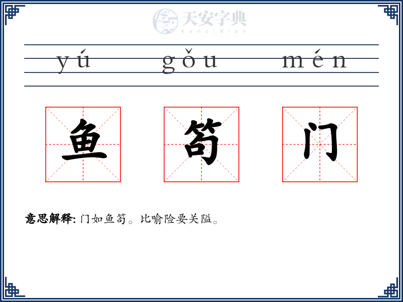 鱼笱门