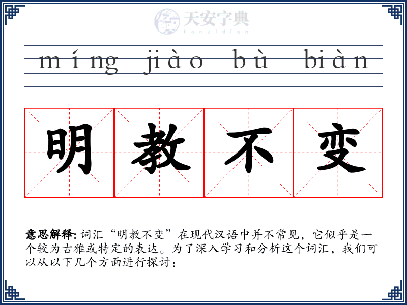 明教不变