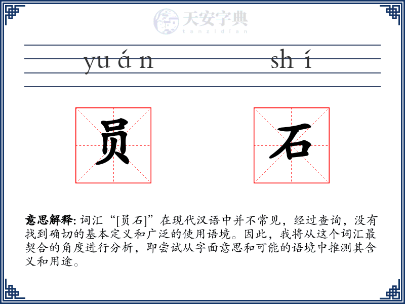 员石