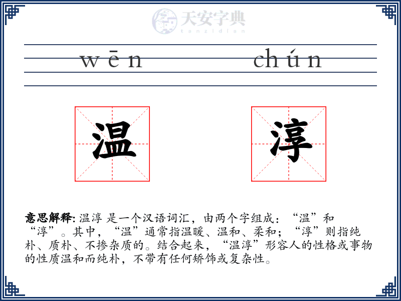 温淳