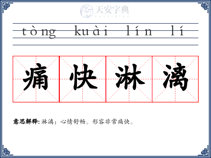 痛快淋漓