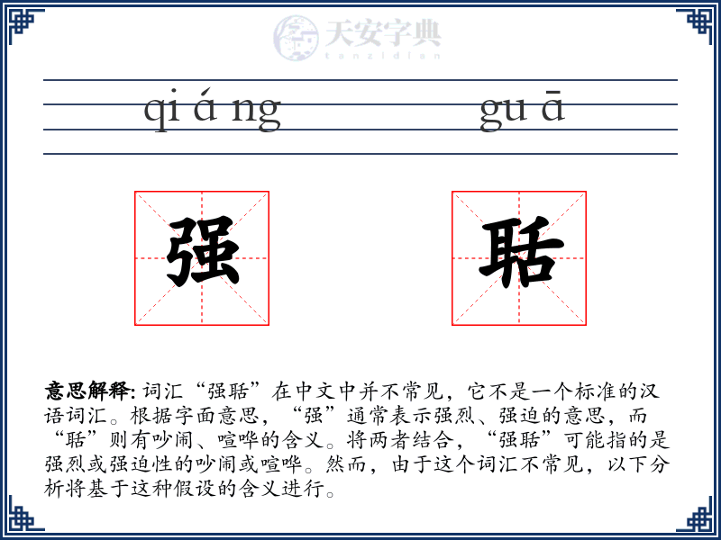 强聒