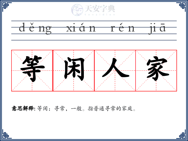 等闲人家