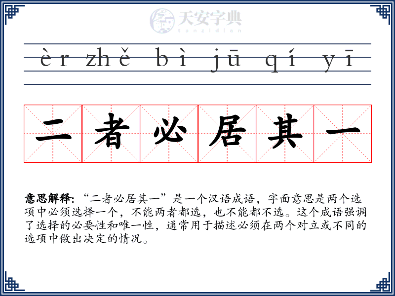 二者必居其一