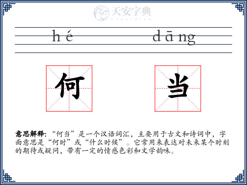 何当