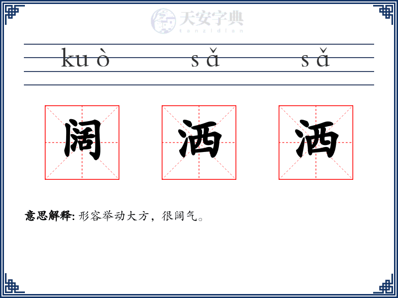 阔洒洒