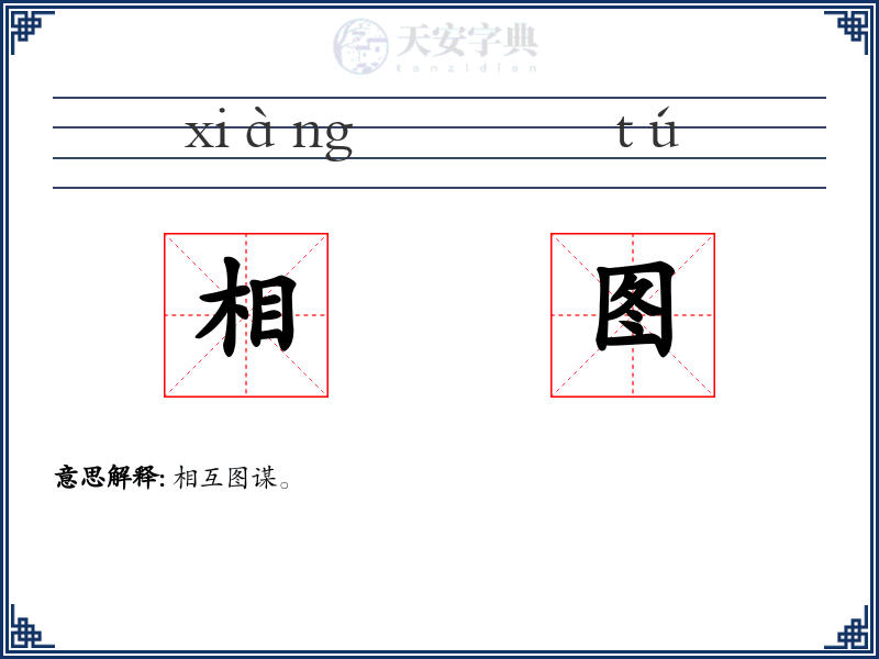 相图
