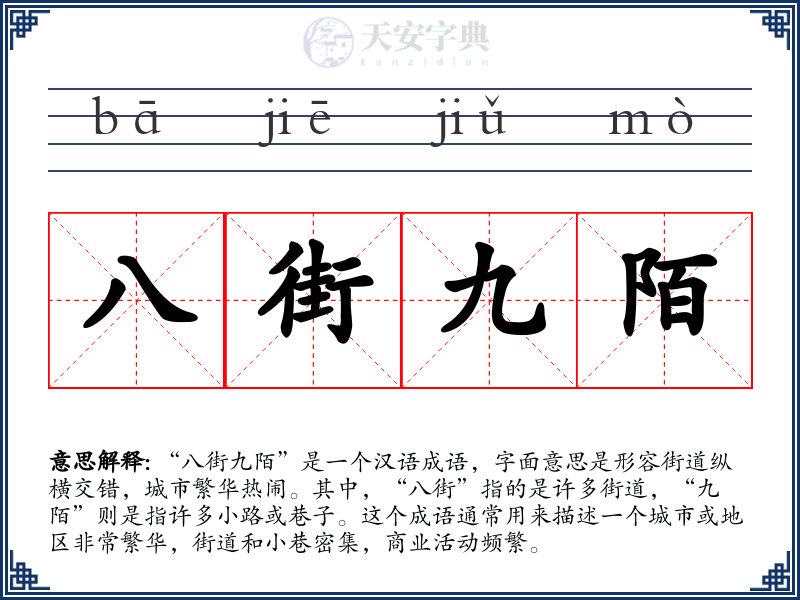 八街九陌