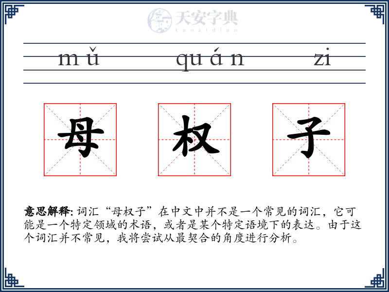 母权子