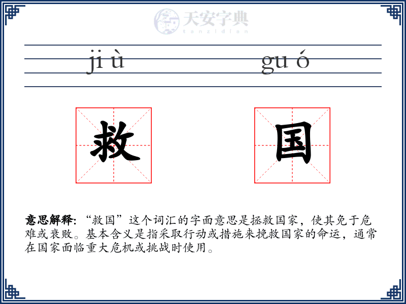 救国
