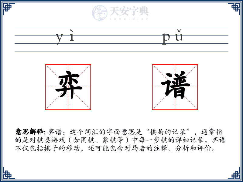 弈谱