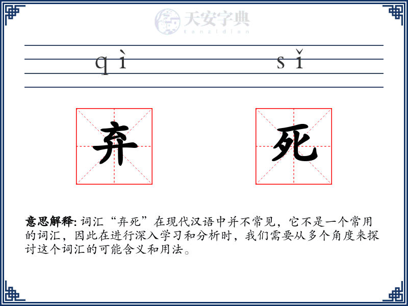 弃死