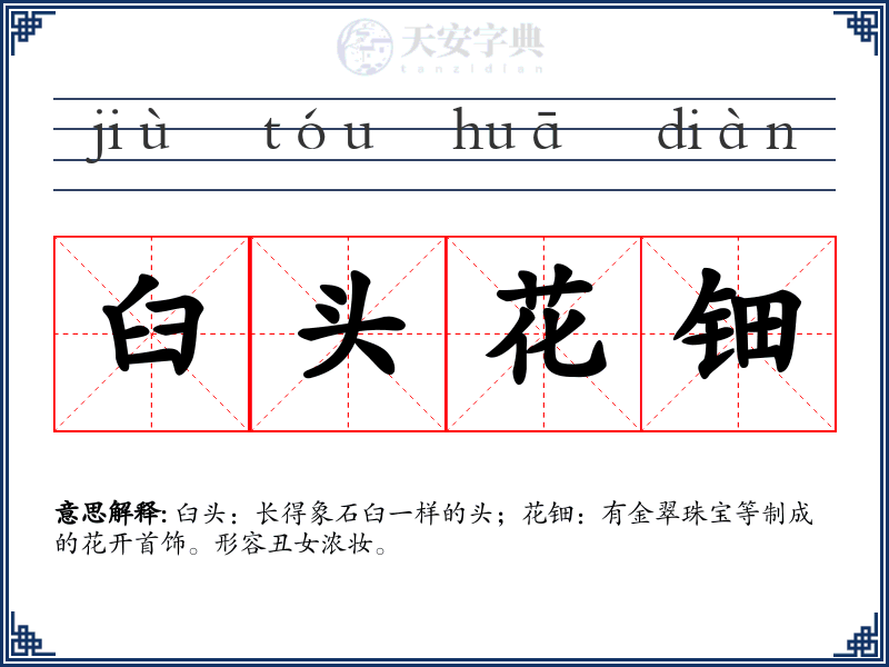 臼头花钿